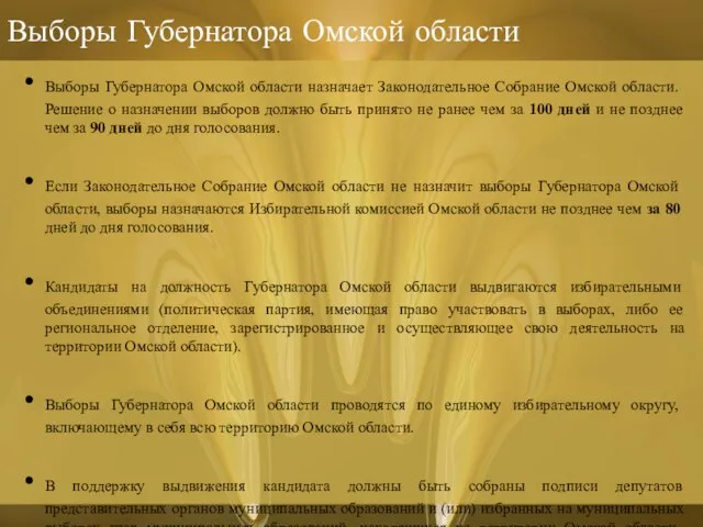 Выборы Губернатора Омской области Выборы Губернатора Омской области назначает Законодательное Собрание Омской