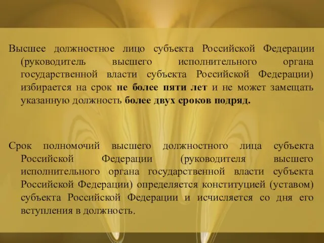 Высшее должностное лицо субъекта Российской Федерации (руководитель высшего исполнительного органа государственной власти