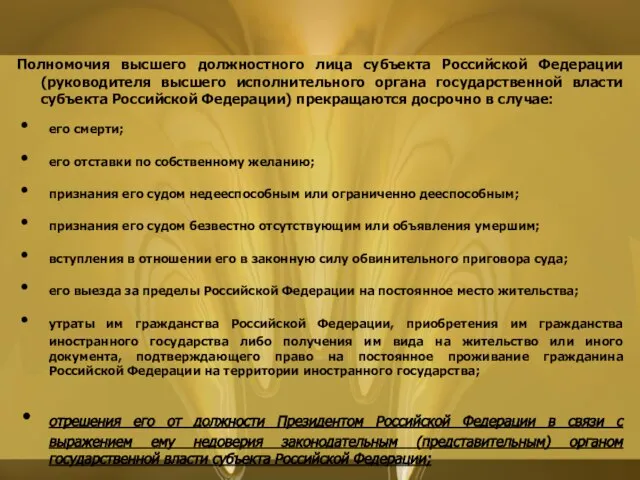 Полномочия высшего должностного лица субъекта Российской Федерации (руководителя высшего исполнительного органа государственной