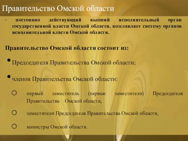 Правительство Омской области - постоянно действующий высший исполнительный орган государственной власти Омской