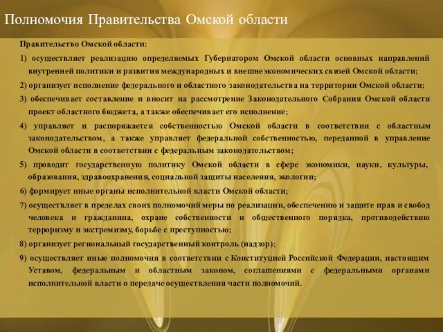 Полномочия Правительства Омской области Правительство Омской области: 1) осуществляет реализацию определяемых Губернатором