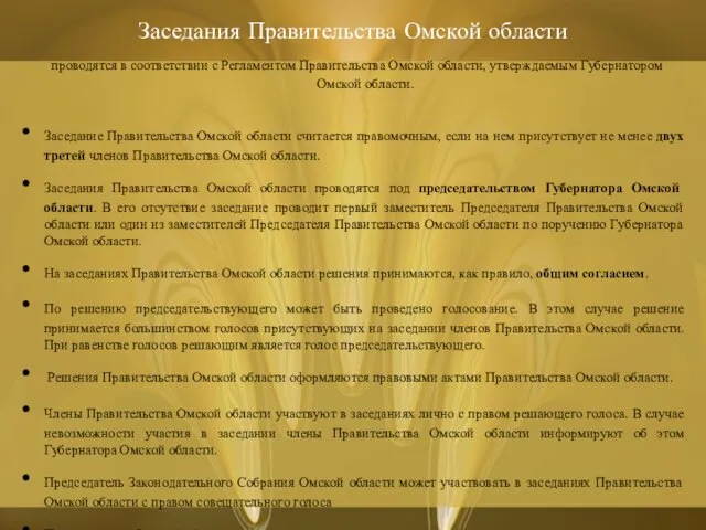 Заседания Правительства Омской области проводятся в соответствии с Регламентом Правительства Омской области,