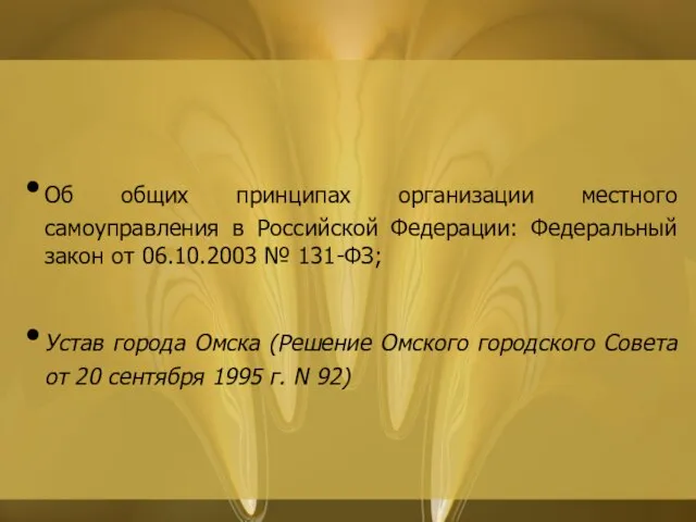 Об общих принципах организации местного самоуправления в Российской Федерации: Федеральный закон от