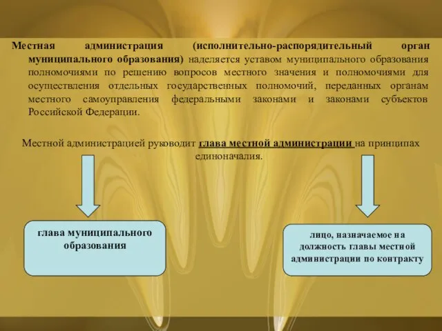 Местная администрация (исполнительно-распорядительный орган муниципального образования) наделяется уставом муниципального образования полномочиями по