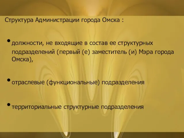 Структура Администрации города Омска : должности, не входящие в состав ее структурных