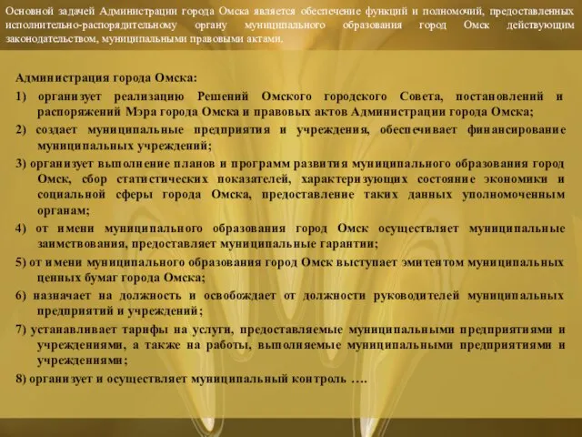 Основной задачей Администрации города Омска является обеспечение функций и полномочий, предоставленных исполнительно-распорядительному