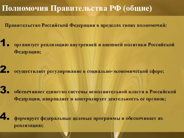 Правительство Российской Федерации в пределах своих полномочий: организует реализацию внутренней и внешней