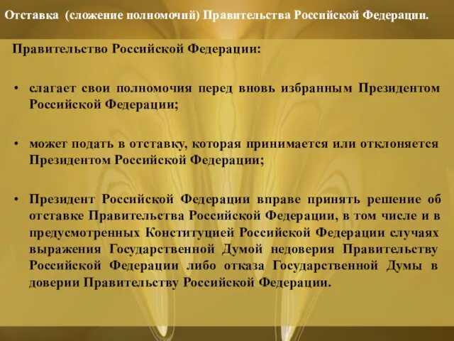 Отставка (сложение полномочий) Правительства Российской Федерации. Правительство Российской Федерации: слагает свои полномочия