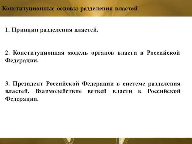 Конституционные основы разделения властей 1. Принцип разделения властей. 2. Конституционная модель органов