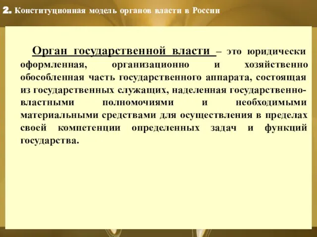 2. Конституционная модель органов власти в России Орган государственной власти – это