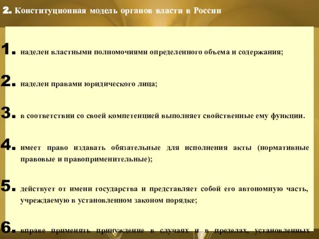 наделен властными полномочиями определенного объема и содержания; наделен правами юридического лица; в