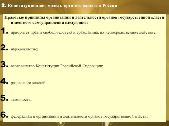 Правовые принципы организации и деятельности органов государственной власти и местного самоуправления следующие: