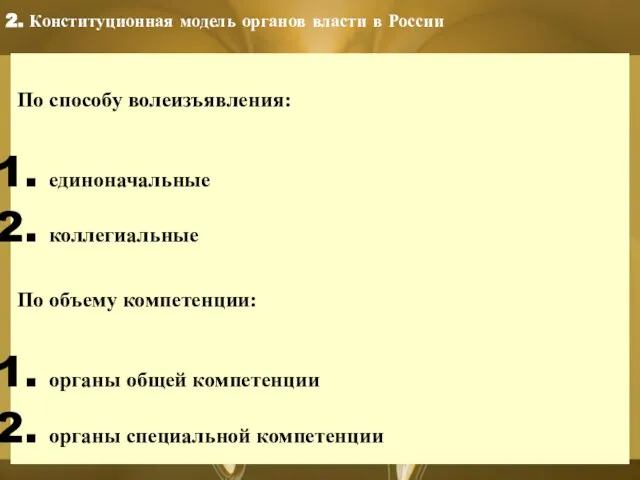 По способу волеизъявления: единоначальные коллегиальные По объему компетенции: органы общей компетенции органы