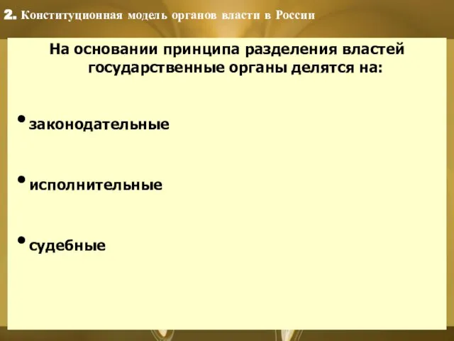 На основании принципа разделения властей государственные органы делятся на: законодательные исполнительные судебные