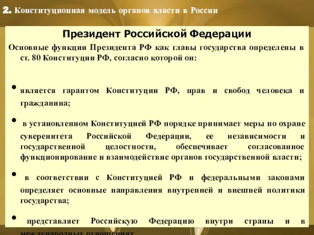 Президент Российской Федерации Основные функции Президента РФ как главы государства определены в