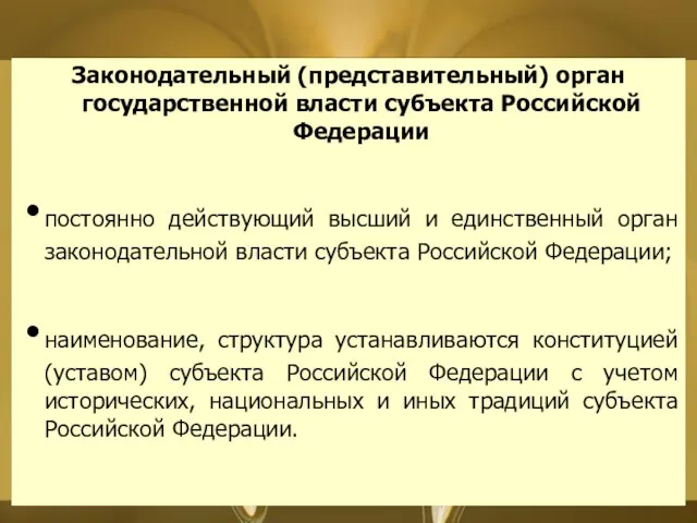 Законодательный (представительный) орган государственной власти субъекта Российской Федерации постоянно действующий высший и