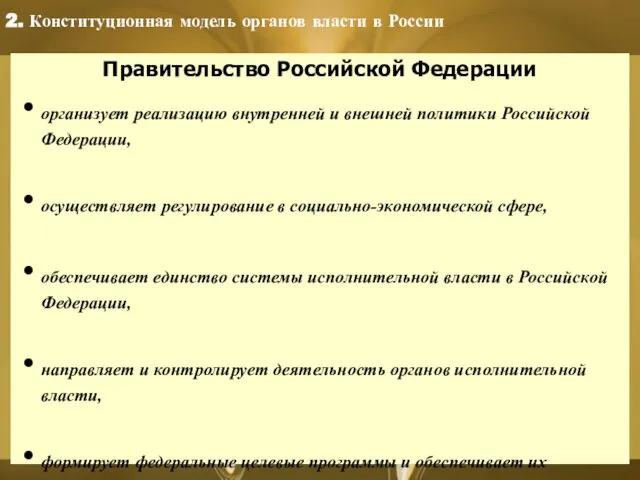 Правительство Российской Федерации организует реализацию внутренней и внешней политики Российской Федерации, осуществляет