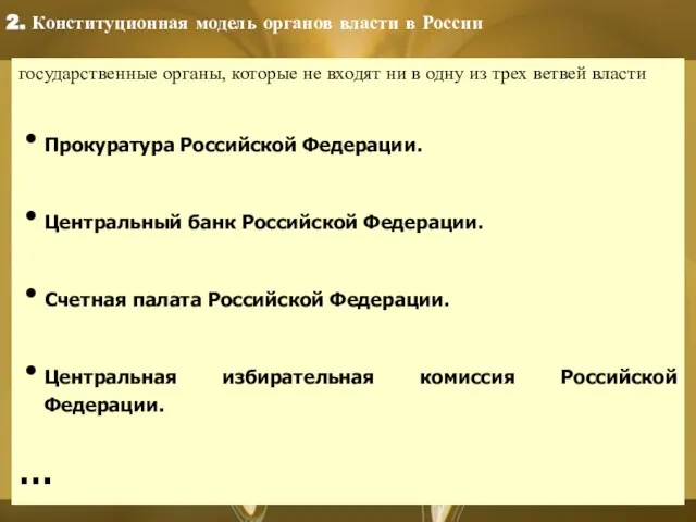 государственные органы, которые не входят ни в одну из трех ветвей власти