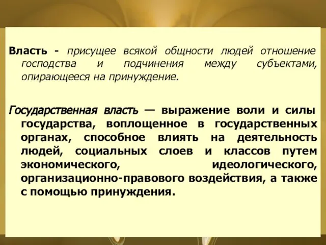 Власть - присущее всякой общности людей отношение господства и подчинения между субъектами,