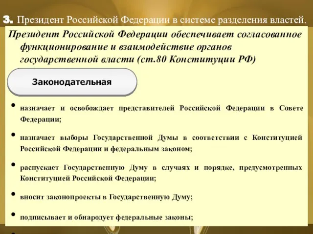 Президент Российской Федерации обеспечивает согласованное функционирование и взаимодействие органов государственной власти (ст.80
