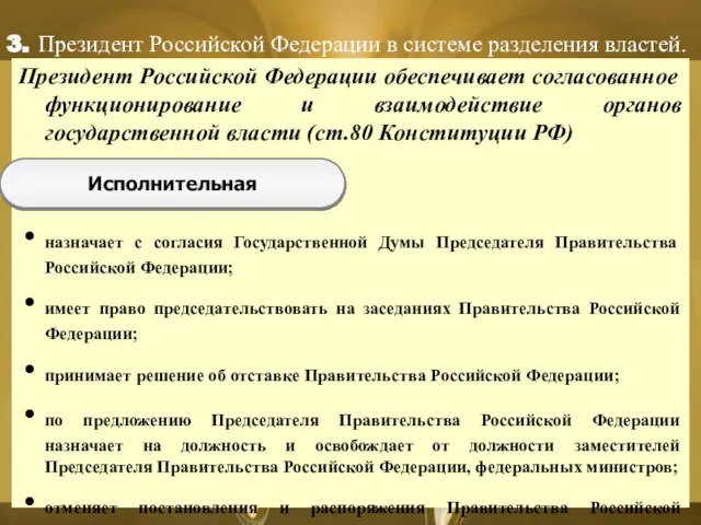 3. Президент Российской Федерации в системе разделения властей. Президент Российской Федерации обеспечивает