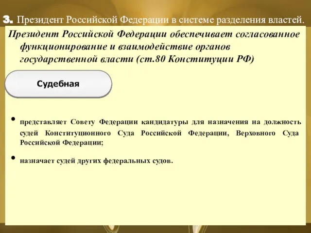 Президент Российской Федерации обеспечивает согласованное функционирование и взаимодействие органов государственной власти (ст.80