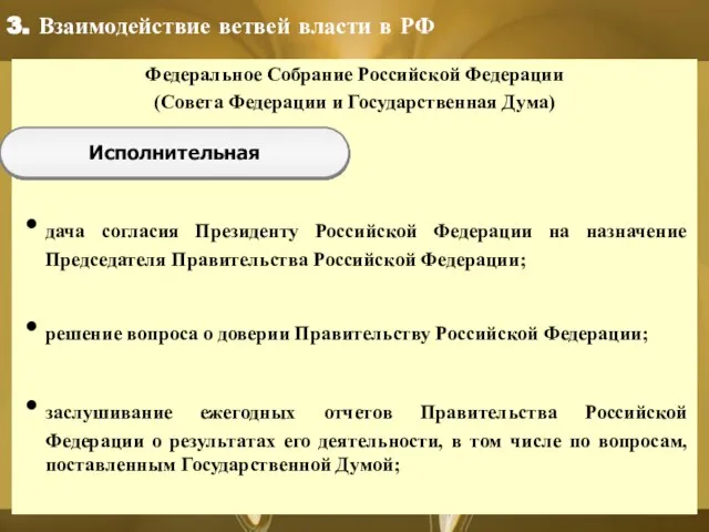 Федеральное Собрание Российской Федерации (Совета Федерации и Государственная Дума) дача согласия Президенту