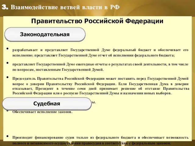 Правительство Российской Федерации разрабатывает и представляет Государственной Думе федеральный бюджет и обеспечивает