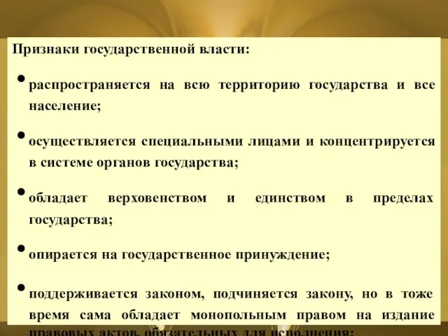 Признаки государственной власти: распространяется на всю территорию государства и все население; осуществляется