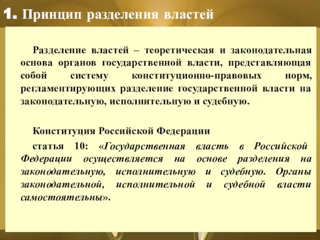 1. Принцип разделения властей Разделение властей – теоретическая и законодательная основа органов