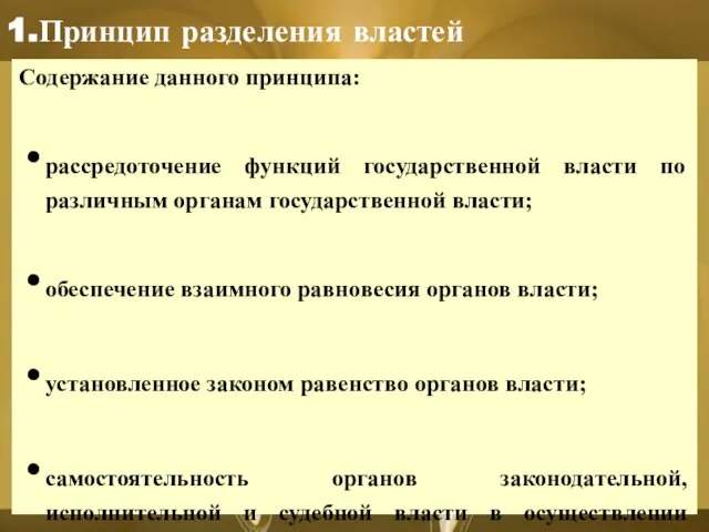 1.Принцип разделения властей Содержание данного принципа: рассредоточение функций государственной власти по различным