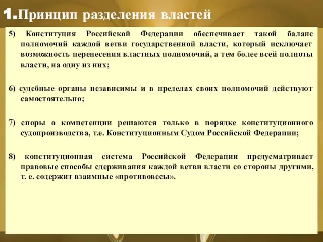 1.Принцип разделения властей 5) Конституция Российской Федерации обеспечивает такой баланс полномочий каждой