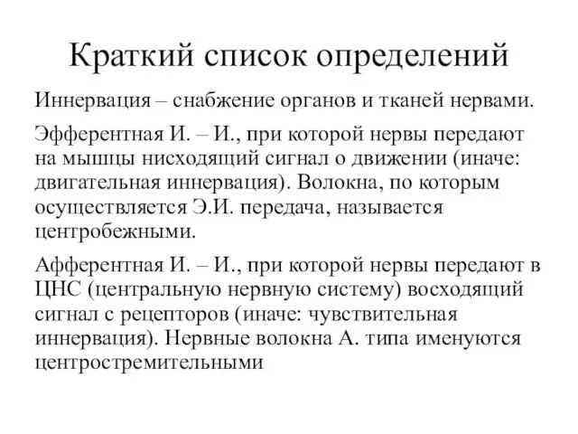 Краткий список определений Иннервация – снабжение органов и тканей нервами. Эфферентная И.