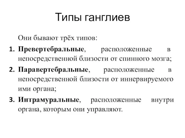 Типы ганглиев Они бывают трёх типов: Превертебральные, расположенные в непосредственной близости от