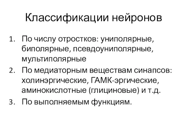 Классификации нейронов По числу отростков: униполярные, биполярные, псевдоуниполярные, мультиполярные По медиаторным веществам