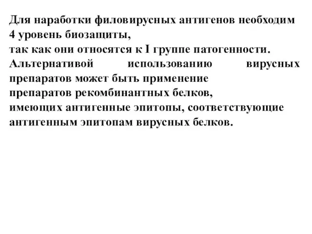 Для наработки филовирусных антигенов необходим 4 уровень биозащиты, так как они относятся