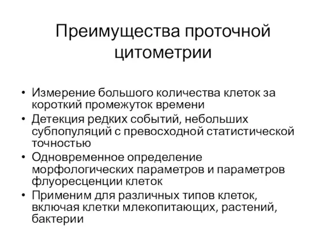 Преимущества проточной цитометрии Измерение большого количества клеток за короткий промежуток времени Детекция