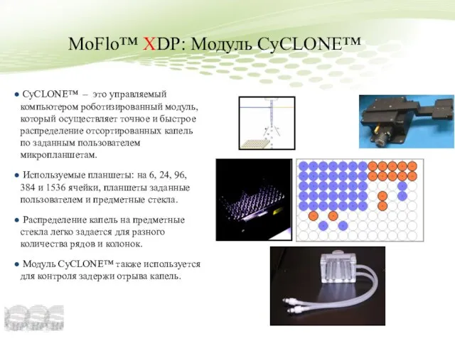 MoFlo™ XDP: Модуль CyCLONE™ CyCLONE™ – это управляемый компьютером роботизированный модуль, который