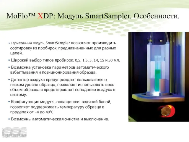 MoFlo™ XDP: Модуль SmartSampler. Особенности. Герметичный модуль SmartSampler позволяет производить сортировку из