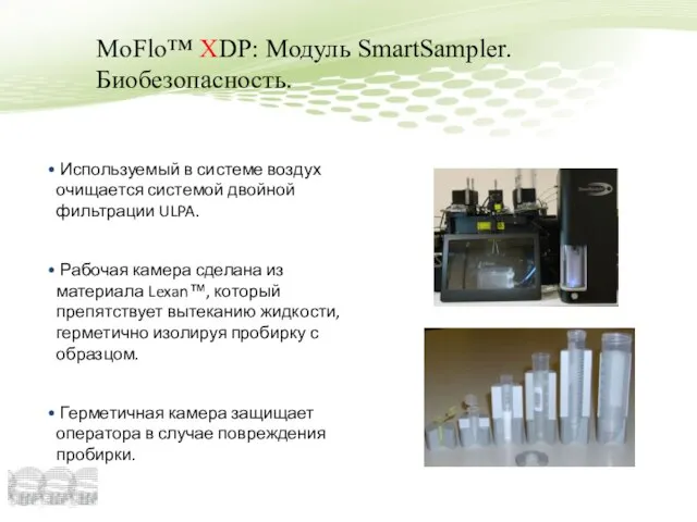 MoFlo™ XDP: Модуль SmartSampler. Биобезопасность. Используемый в системе воздух очищается системой двойной