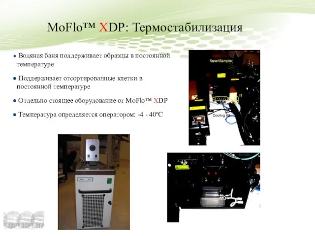 MoFlo™ XDP: Термостабилизация Водяная баня поддерживает образцы в постоянной температуре Поддерживает отсортированные