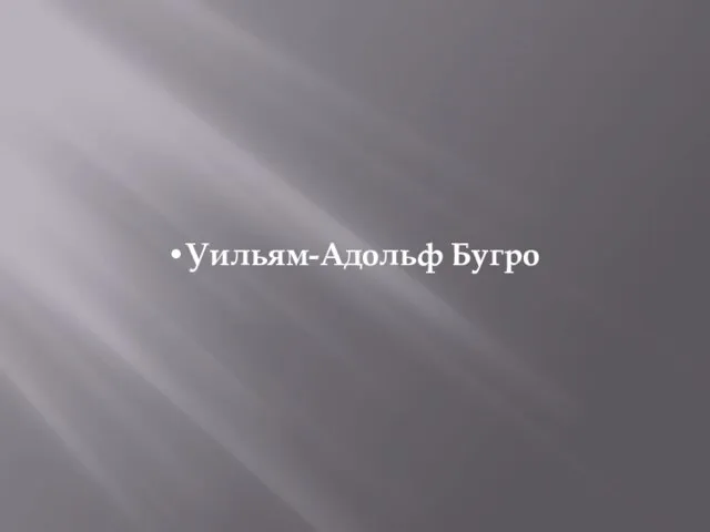 Уильям-Адольф Бугро