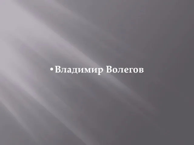 Владимир Волегов