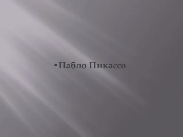 Пабло Пикассо