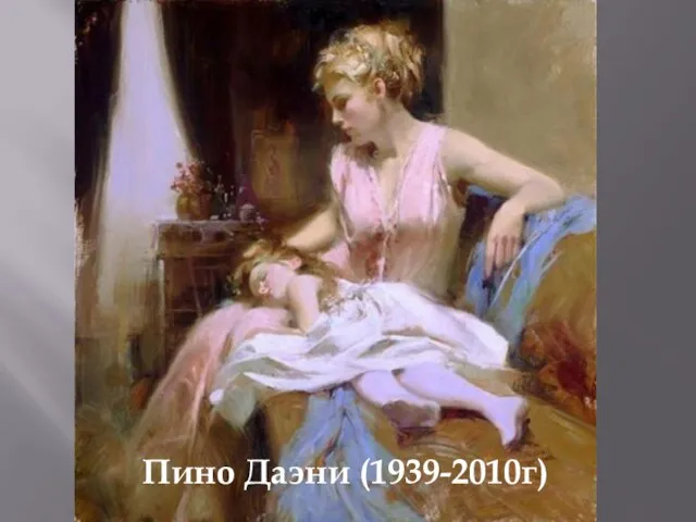 Пино Даэни (1939-2010г)