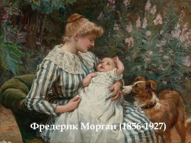 Фредерик Морган (1856-1927)