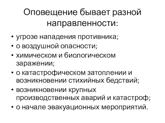 Оповещение бывает разной направленности: угрозе нападения противника; о воздушной опасности; химическом и