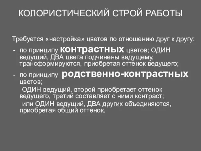 КОЛОРИСТИЧЕСКИЙ СТРОЙ РАБОТЫ Требуется «настройка» цветов по отношению друг к другу: по