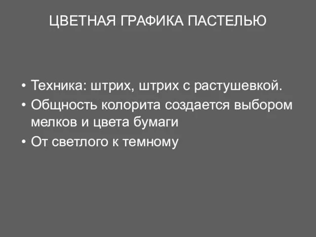 ЦВЕТНАЯ ГРАФИКА ПАСТЕЛЬЮ Техника: штрих, штрих с растушевкой. Общность колорита создается выбором