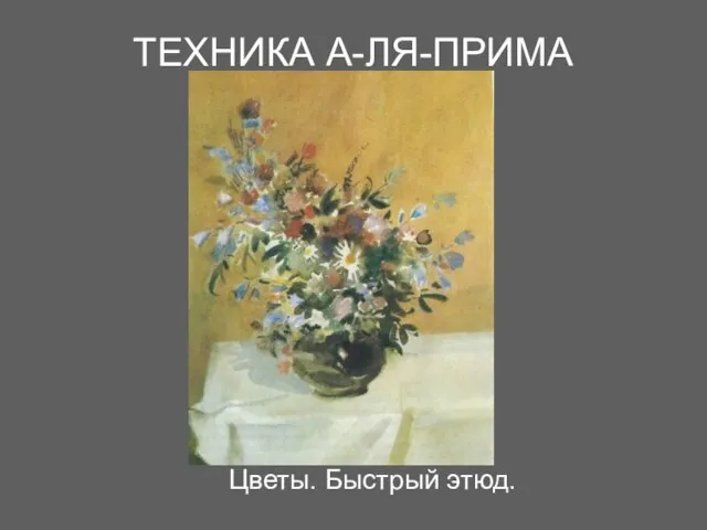 ТЕХНИКА А-ЛЯ-ПРИМА Цветы. Быстрый этюд.